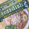 お手軽に本格派リゾットを！新宿中村屋の「そのままdish きのこのクリームリゾット 芳醇ポルチーニ風味」の巻