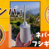 【トンバ】ネパールのフシギなお酒🍶