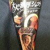 ジャイアントコーン 大人の濃厚ショコラ！チョコレートが濃い生チョコも味わえるチョコ菓子