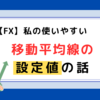 私が使いやすいと思っている、移動平均線の設定値の話