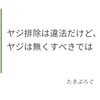 ヤジ排除は違法だけど、ヤジは無くすべきでは