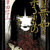 三津田信三　『首無の如き祟るもの』