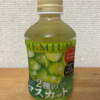 サントリー『プレミアム2種のマスカット』を飲んでみた！