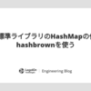 Rustで標準ライブラリのHashMapの代わりにhashbrownを使う