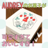 AUDREYのお菓子が可愛すぎておいしすぎ！