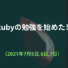 Rubyの勉強を始めた（2021年7月5日,6日,7日、2022年3月29日追記）