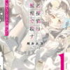 三百十二日目　ペプシ、おまえもか！？　～２０２２年１２月刊行おススメのライトノベル③～