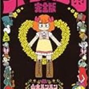 偽史山人伝 チラシのウラ 詩野うら の次に読む かわいくて怖い伝奇 幻想マンガ ホンのつまみぐい 偽史山人伝 チラシのウラ 詩野うら の次に読む かわいくて怖い伝奇 幻想マンガ ホンのつまみぐい