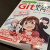 湊川あい氏【初心者向け】「たのしいGit入門講座」参加レポート