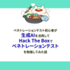 ペネトレーションテスト初心者が生成AIを活用して Hack The Box でペネトレーションテストを勉強してみた話