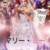 映画『マリー・ミー』：世界的歌姫のサプライズ婚が巻き起こす最高のロマンス