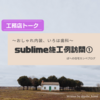 ◆sublime施工例訪問①　～おしゃれ内装、いろは歯科～