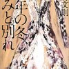 【読書感想】去年の冬、きみと別れ ☆☆☆