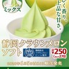 クラウンメロンソフト🍈🍦