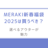 選べるアウターが魅力/MERAKI新春福袋2025は買うべき？徹底解説