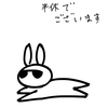 ウサオジという男と、半休