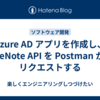 Azure AD アプリを作成し、OneNote API を Postman からリクエストする
