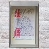 永青文庫「仙厓ワールド　 ―また来て笑って！仙厓さんのZen Zen 禅画―」