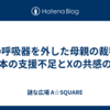 娘の呼吸器を外した母親の裁判：日本の支援不足とXの共感の声