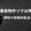 映画「事故物件ゾク怖い間取り」は怖い？評判や恐怖対処法も！