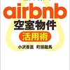 Airbnbのホストにチャレンジ！