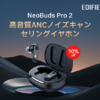 "NeoBuds Pro 2 高音質 ANC イヤホン"