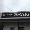 ステーキハウスろーいん【兵庫県姫路市】