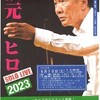 松元ヒロ　ソロライブ 2023