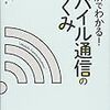 図解でわかる！ モバイル通信のしくみ