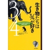 感想文09-30：生き物たちは3/4が好き