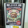 「熱帯JAZZ楽団＠神戸国際会館」ライブレポ！
