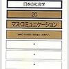  竹内・岡田・児島 編（1987）『リーディングス日本の社会学 20 マス・コミュニケーション』