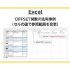 【Excel】OFFSET関数の活用事例（セルの値で参照範囲を変更） 