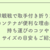 野球観戦で取手付き折りたたみコンテナが便利な理由は？持ち運びのコツやサイズの目安もご紹介