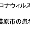 相模原市のこの1週間の感染者1990 名、先週は1957 名、増加しました！（2022年4月4日～4月10日）