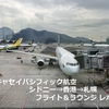 キャセイ【プレエコ】シドニー-香港-札幌★札幌便ダウングレードのお知らせを受け取る😲 <2024.11>