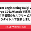 Platform Engineering Kaigi 2026で「Argo CDとAtlantisで実現するインフラ管理のセルフサービス化」というタイトルで発表しました！
