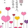 【感想ログ】 婚活で陥りやすい考えを正してくれる良書 『結婚を引きよせる人、遠ざける人』