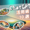 ChatGPTって何に使えるの？日常＆仕事に役立つ活用術10選