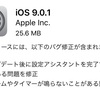 早々とiOS9.0.1が公開　アラームやタイマーが鳴らないなどが直される