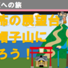 雲見神社・恐怖の絶景？！ 烏帽子山に登ろう！