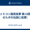 ファミコン国民投票 第13回はゼルダの伝説に投票!