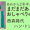 あれから２年半……まだまだある（のか？）おしゃべりの続き