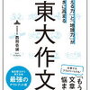 作文は、”5つの力”を覚醒させる！西岡壱誠 さん著書の「東大作文」