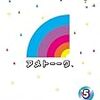 アメトーークDVD5