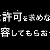 自発的な人間になるためには『寛容されて自ら学べる環境』が必要。