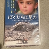 DVD「ぼくたちは見た」鑑賞