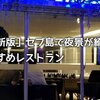 【最新版】セブ島の夜景で行くべきおすすめレストランBlue elephantを紹介！