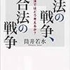 違法の戦争、合法の戦争