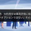 Microsoft、AI利用を従業員評価に組み込みへ　「もはやオプションではない」その真意とは